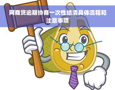 网商贷逾期协商一次性结清具体流程和注意事项