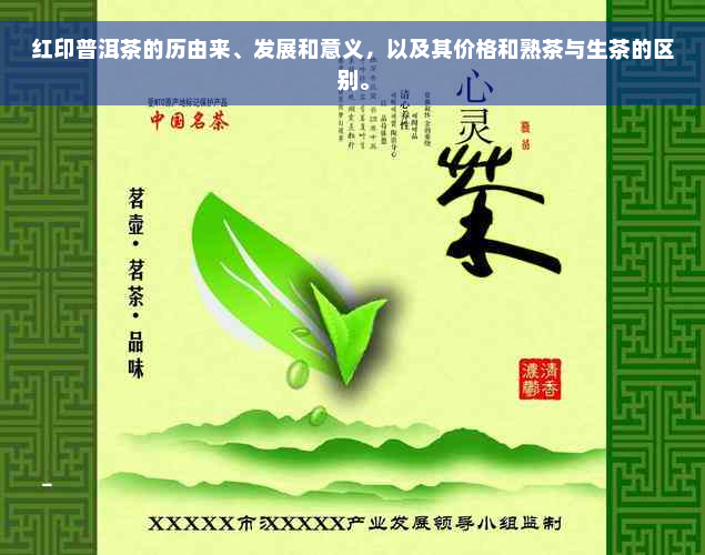 红印普洱茶的历由来、发展和意义，以及其价格和熟茶与生茶的区别。