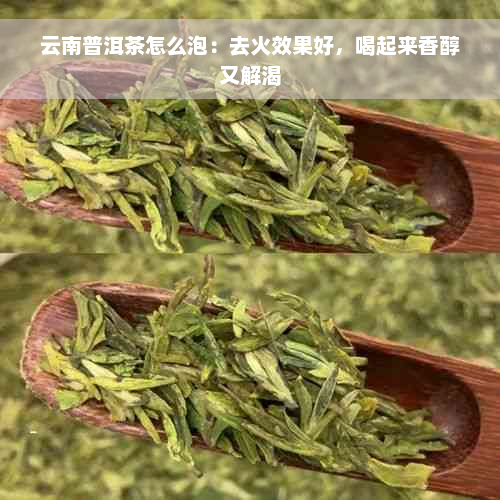 云南普洱茶怎么泡：去火效果好，喝起来香醇又解渴