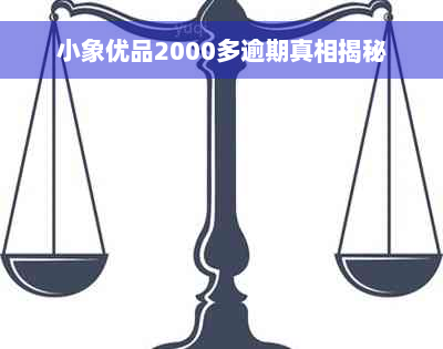 小象优品2000多逾期真相揭秘