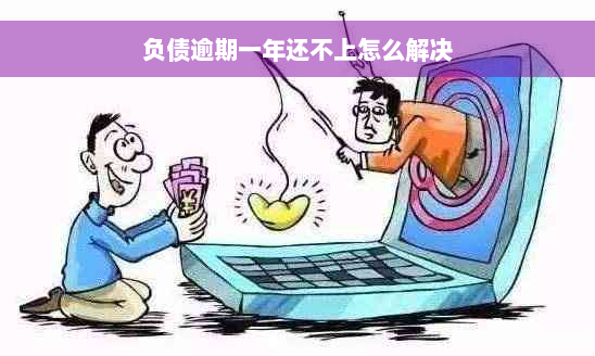 负债逾期一年还不上怎么解决