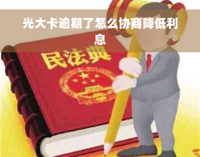 光大卡逾期了怎么协商降低利息