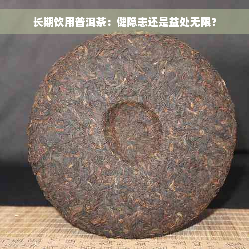 长期饮用普洱茶：健隐患还是益处无限？