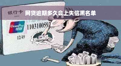 网贷逾期多久会上失信黑名单