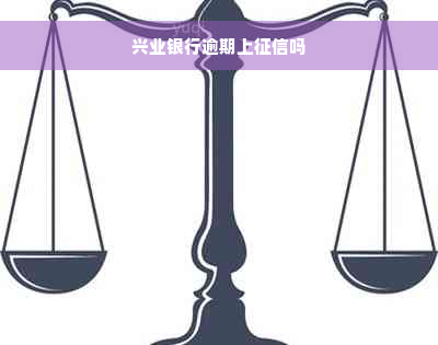 兴业银行逾期上征信吗