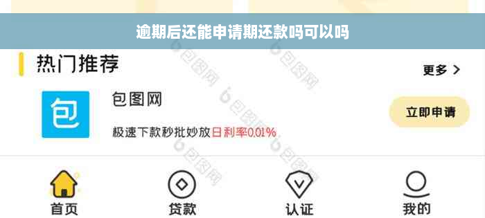 逾期后还能申请期还款吗可以吗