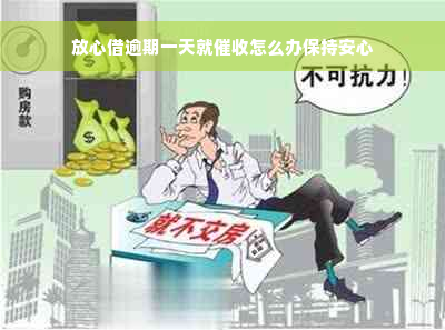 放心借逾期一天就催收怎么办保持安心