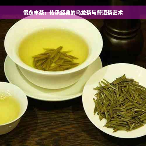 雷永丰茶：传承经典的乌龙茶与普洱茶艺术