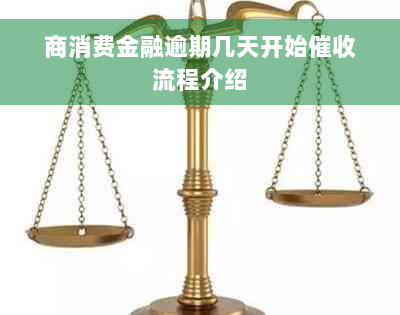 商消费金融逾期几天开始催收流程介绍