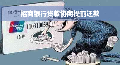 招商银行贷款协商提前还款