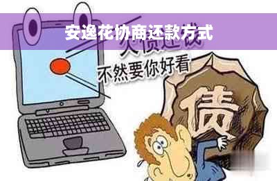 安逸花协商还款方式