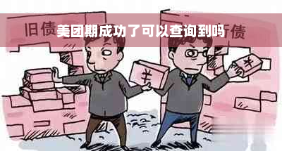 美团期成功了可以查询到吗