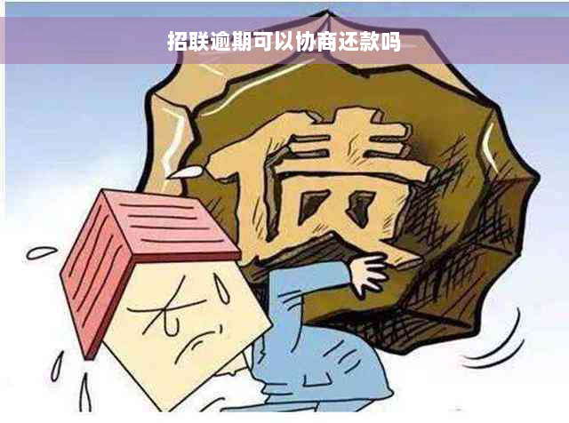 招联逾期可以协商还款吗