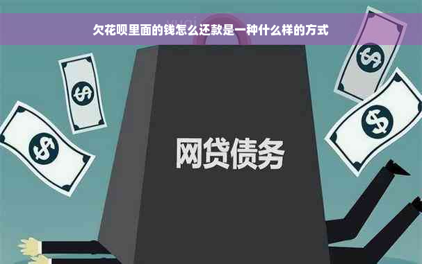 欠花呗里面的钱怎么还款是一种什么样的方式