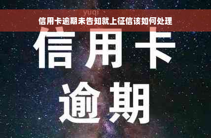 信用卡逾期未告知就上征信该如何处理