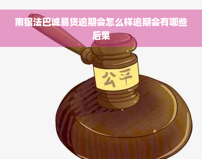 南银法巴诚易贷逾期会怎么样逾期会有哪些后果