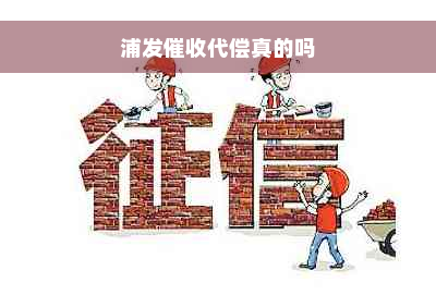 浦发催收代偿真的吗