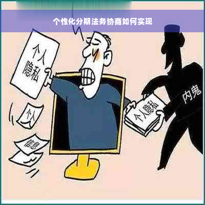 个性化分期法务协商如何实现