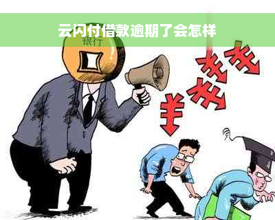 云闪付借款逾期了会怎样