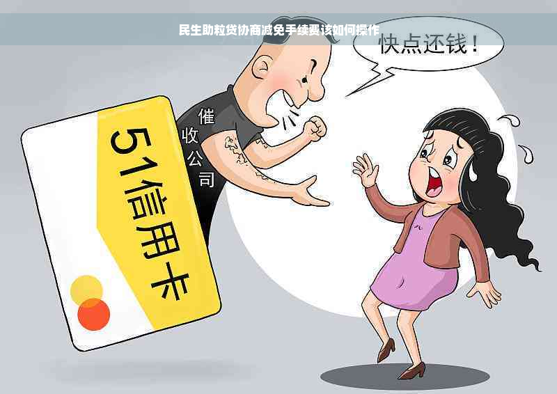 民生助粒贷协商减免手续费该如何操作