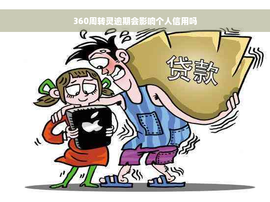 360周转灵逾期会影响个人信用吗