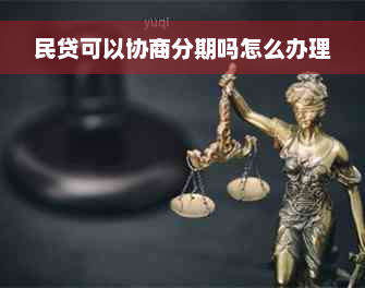 民贷可以协商分期吗怎么办理