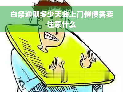 白条逾期多少天会上门催债需要注意什么