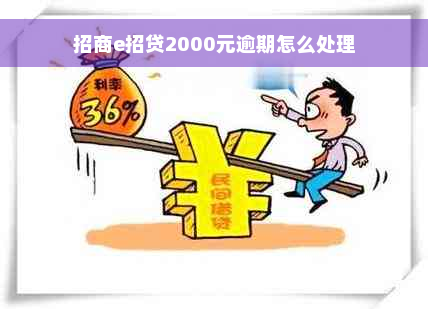 招商e招贷2000元逾期怎么处理