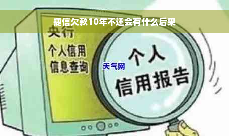 捷信欠款10年不还会有什么后果