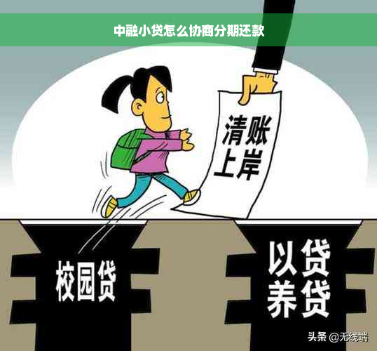 中融小贷怎么协商分期还款