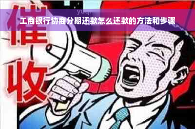 工商银行协商分期还款怎么还款的方法和步骤