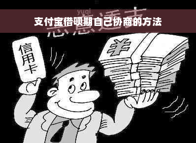 支付宝借呗期自己协商的方法