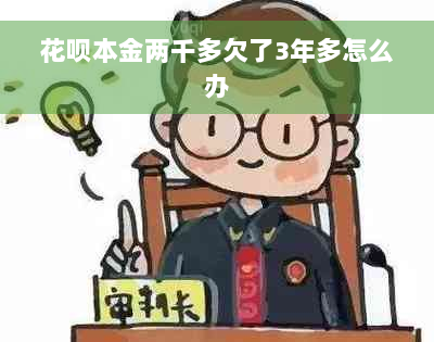 花呗本金两千多欠了3年多怎么办