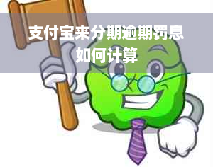 支付宝来分期逾期罚息如何计算