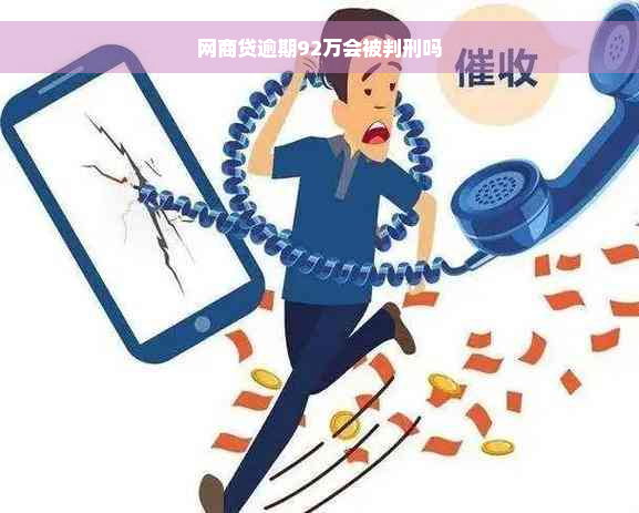 网商贷逾期92万会被判刑吗