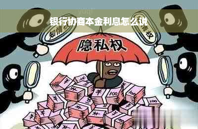 银行协商本金利息怎么说