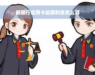 邮银行信用卡逾期利息怎么算