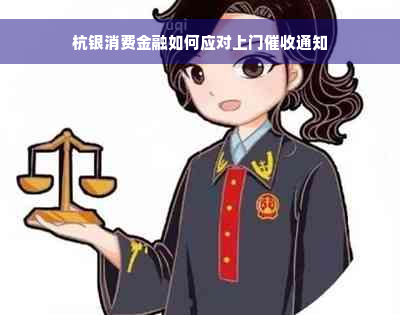 杭银消费金融如何应对上门催收通知