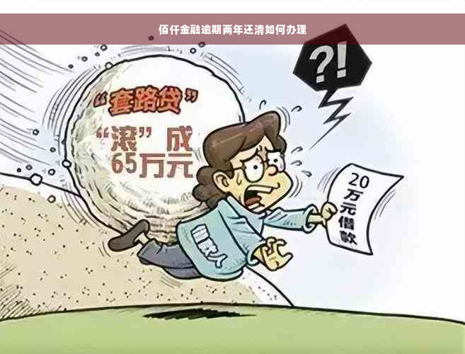 佰仟金融逾期两年还清如何办理