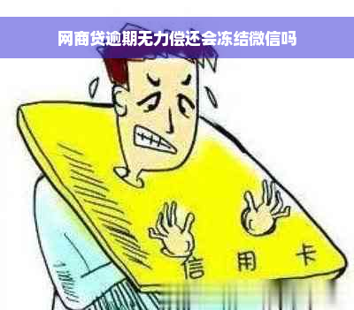 网商贷逾期无力偿还会冻结微信吗