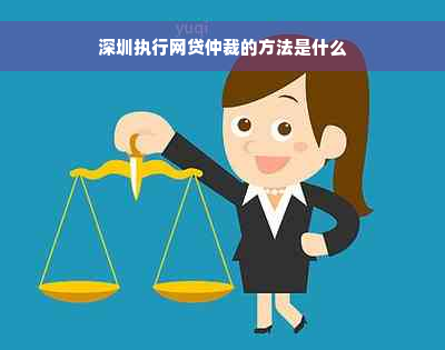 深圳执行网贷仲裁的方法是什么