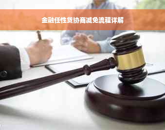 金融任性贷协商减免流程详解