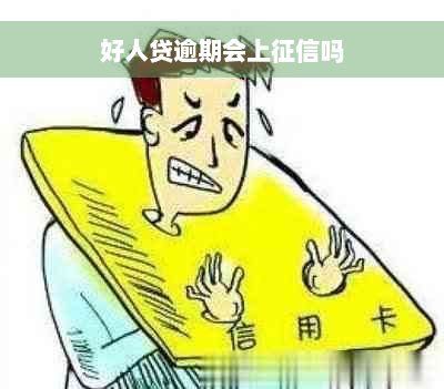 好人贷逾期会上征信吗