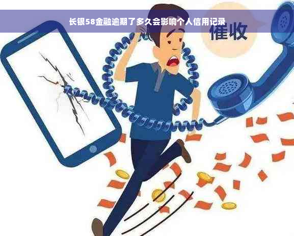 长银58金融逾期了多久会影响个人信用记录