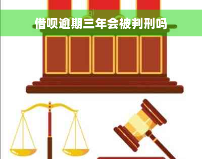 借呗逾期三年会被判刑吗