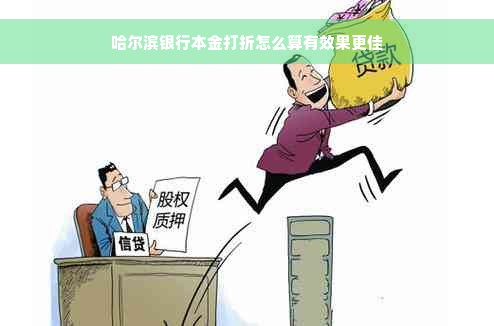 哈尔滨银行本金打折怎么算有效果更佳