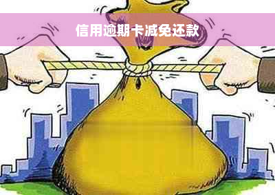 信用逾期卡减免还款