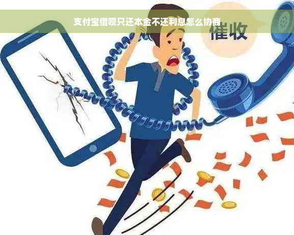 支付宝借呗只还本金不还利息怎么协商