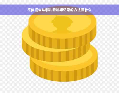 征信报告从哪儿看逾期记录的方法是什么