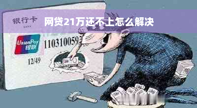 网贷21万还不上怎么解决